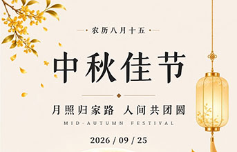 中秋喜乐，万事圆满！